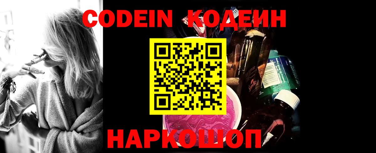Новосибирск  Codein Purple Drank  Вход с VPN 
